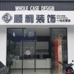 黄南州顺利装修公司